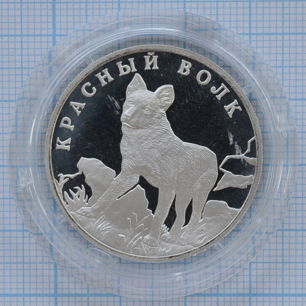 1 рубль 2005. Красный волк
