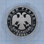 1 рубль 2006. Гусь сухонос