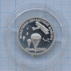 1 рубль 2006. Воздушно-десантные войска, высадка десанта