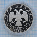 3 рубля 2010. 65 лет Победе в Великой Отечественной войне. Санитарка