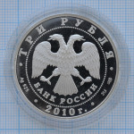 3 рубля 2010. 65 лет Победе в Великой Отечественной войне. Взятие Берлина