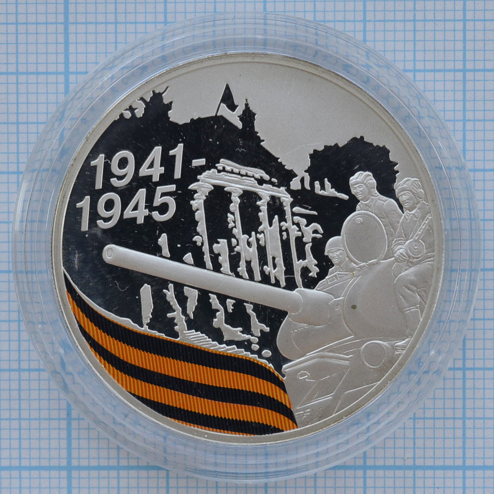 3 рубля 2010. 65 лет Победе в Великой Отечественной войне. Взятие Берлина