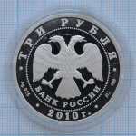 3 рубля 2010. 65 лет Победе в Великой Отечественной войне. Труженики тыла