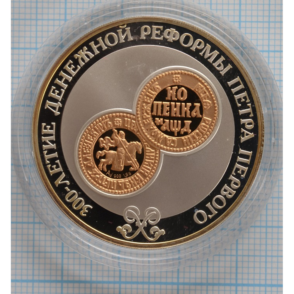 3 рубля. 2004 год. 300-летие денежной реформы Петра I. Proof