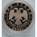 3 рубля. 2004 год. 300-летие денежной реформы Петра I. Proof