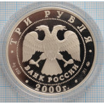 3 рубля. 2000 год. 140-летие со дня основания Государственного банка России. Proof