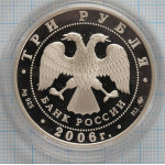 3 рубля. 2006 год. 100-летие парламентаризма в России. Proof