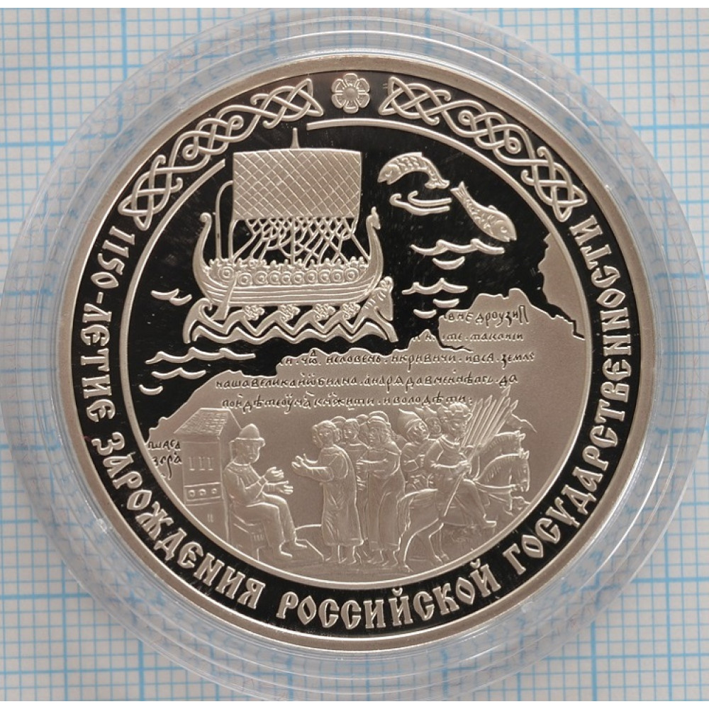 3 рубля. 2012 год. 1150-летие зарождения российской государственности. Proof