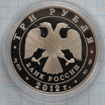 3 рубля. 2012 год. 1150-летие зарождения российской государственности. Proof