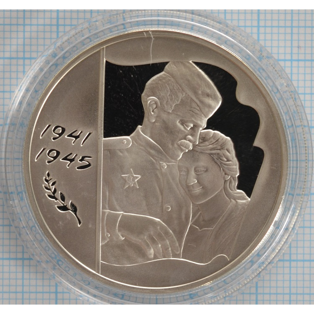 3 рубля. 2005 год. 60-я годовщина Победы в Великой Отечественной войне 1941-1945 гг. Proof