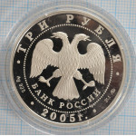 3 рубля. 2005 год. 60-я годовщина Победы в Великой Отечественной войне 1941-1945 гг. Proof