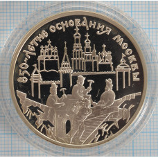 3 рубля. 1997 год. 850-летие основания Москвы (Древние зодчие). Proof