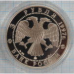 3 рубля. 1997 год. 850-летие основания Москвы (Древние зодчие). Proof