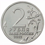 2 рубля 2012 Россия - Генерал-фельдмаршал М.И. Кутузов