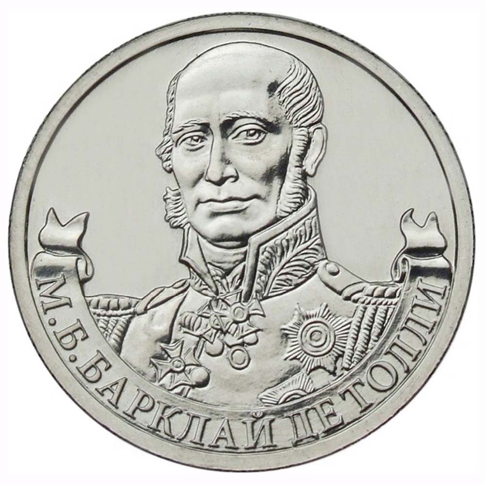 2 рубля 2012 Россия - Генерал-фельдмаршал М.Б. Барклай де Толли