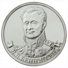 2 рубля 2012 Россия - Генерал от кавалерии Л.Л. Беннигсен
