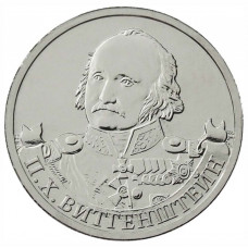 2 рубля 2012 Россия - Генерал-фельдмаршал П.Х.Витгенштейн