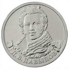 2 рубля 2012 Россия - Генерал-лейтенант Д.В. Давыдов