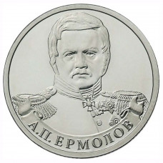 2 рубля 2012 Россия - Генерал от инфантерии А.П. Ермолов