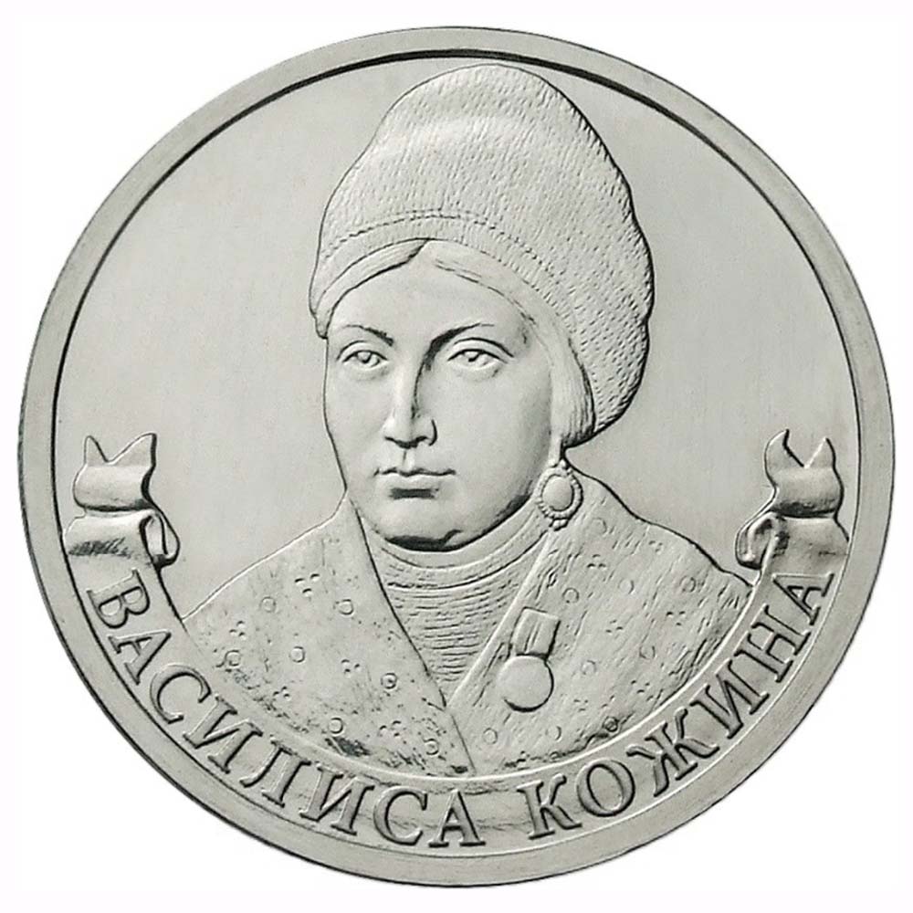 2 рубля 2012 Россия - Организатор партизанского движения Василиса Кожина