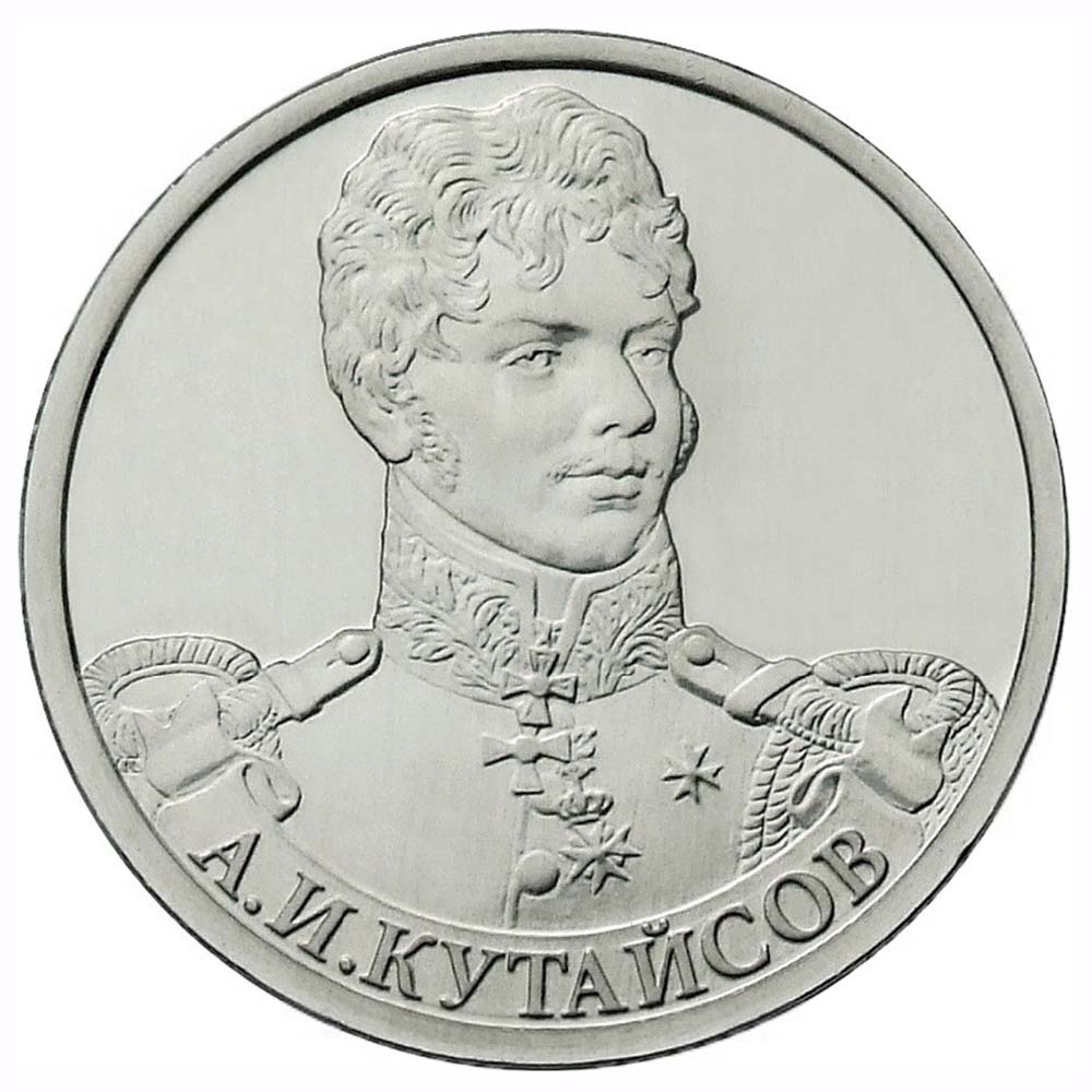 2 рубля 2012 Россия - Генерал-майор А.И. Кутайсов