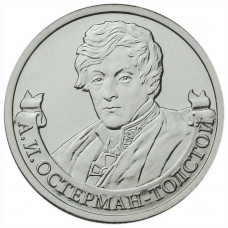 2 рубля 2012 Россия - Генерал от инфантерии А.И. Остерман-Толстой