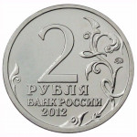 2 рубля 2012 Россия - Генерал от кавалерии М.И. Платов