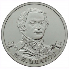 2 рубля 2012 Россия - Генерал от кавалерии М.И. Платов