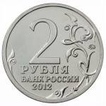 2 рубля 2012 Россия - Император Александр 1