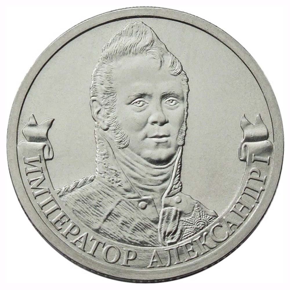 2 рубля 2012 Россия - Император Александр 1