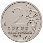 2 рубля 2012 г.  200-летие победы России в Отечественной войне 1812 года, эмблема 