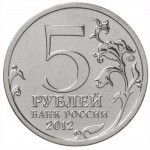 5 рублей 2012 ММД 