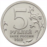 5 рублей 2012 ММД 