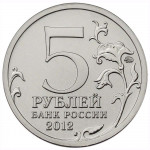 5 рублей 2012 ММД 