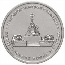 5 рублей 2012 ММД "Малоярославецкое сражение", из мешка