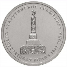 5 рублей 2012 ММД "Тарутинское сражение", из мешка