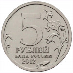 5 рублей 2012 Россия - Сражение при Березине