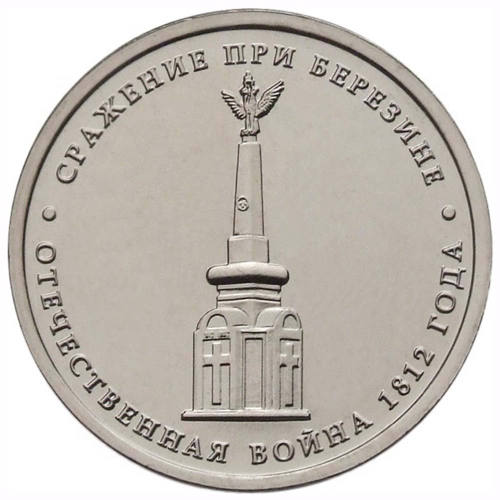 5 рублей 2012 Россия - Сражение при Березине