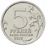 5 рублей 2012 Россия - Сражение у Кульма