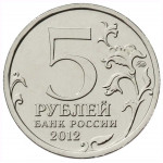 5 рублей 2012 Россия - Лейпцигское сражение