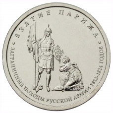5 рублей 2012 Россия - Взятие Парижа