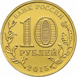 10 рублей 2015 ММД 