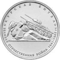 5 рублей 2014 г. ММД. Курская битва. (Превосходное состояние/из мешка)