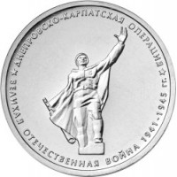 5 рублей 2014 г. ММД. Днепровско-Карпатская операция. (Превосходное состояние/из мешка)
