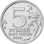 5 рублей 2014 г. ММД. Днепровско-Карпатская операция. (Превосходное состояние/из мешка)