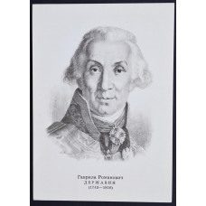 Открытка Державин Гаврила Романович (1743-1816), СССР, 1974