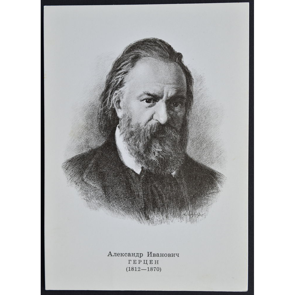 Открытка Герцен Александр Иванович (1812-1870), СССР, 1974 купить