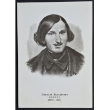 Открытка Гоголь Николай Васильевич (1809-1852), СССР, 1974