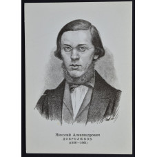 Открытка Добролюбов Николай Александрович (1836-1861), СССР, 1974