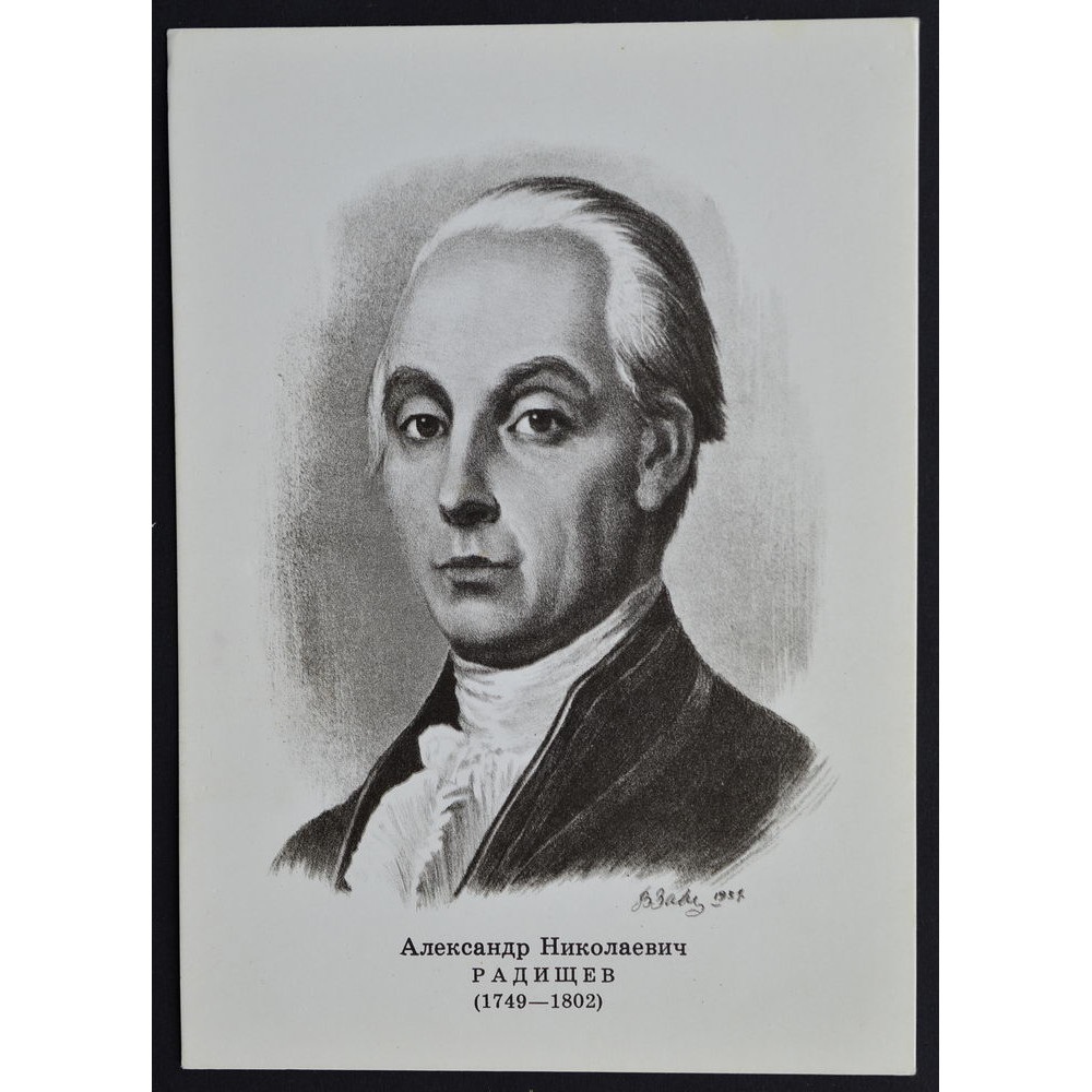 Открытка Радищев Александр Николаевич (1749-1802), СССР, 1974 купить